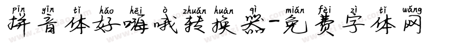 拼音体好嗨哦转换器字体转换