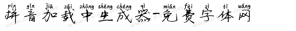 拼音加载中生成器字体转换