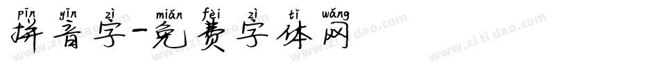 拼音字字体转换