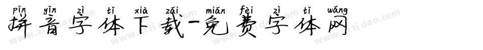拼音字体下载字体转换