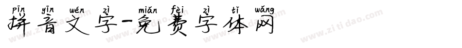 拼音文字字体转换