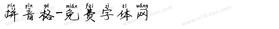 拼音格字体转换