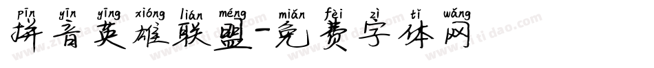 拼音英雄联盟字体转换