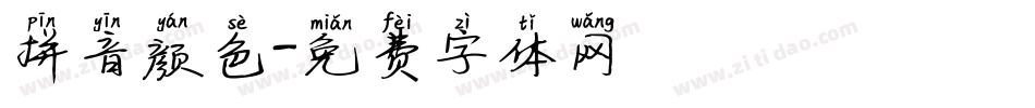 拼音颜色字体转换