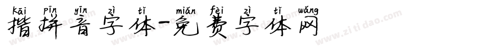 揩拼音字体字体转换