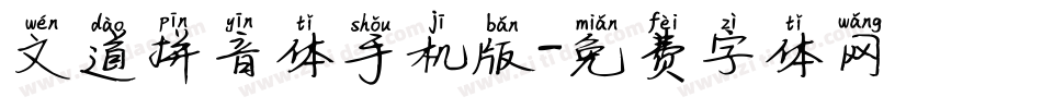 文道拼音体手机版字体转换