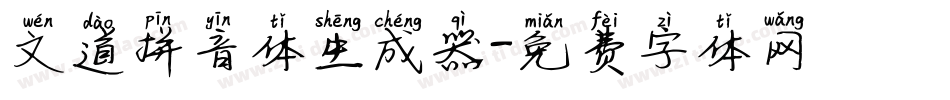 文道拼音体生成器字体转换