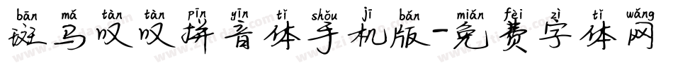 斑马叹叹拼音体手机版字体转换