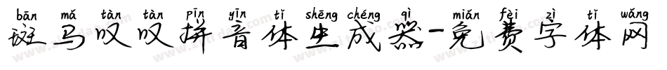 斑马叹叹拼音体生成器字体转换