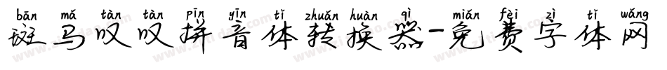 斑马叹叹拼音体转换器字体转换