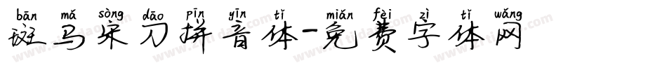 斑马宋刀拼音体字体转换