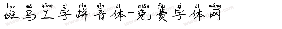 斑马工字拼音体字体转换