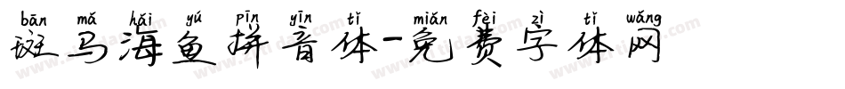 斑马海鱼拼音体字体转换