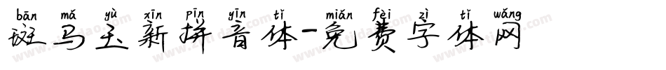 斑马玉新拼音体字体转换