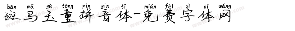 斑马玉童拼音体字体转换