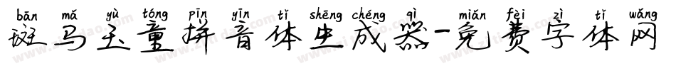 斑马玉童拼音体生成器字体转换
