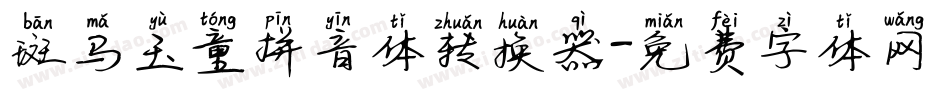 斑马玉童拼音体转换器字体转换