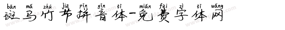 斑马竹节拼音体字体转换