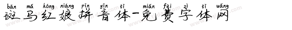 斑马红娘拼音体字体转换