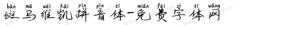 斑马维凯拼音体字体转换