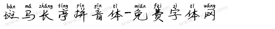 斑马长亭拼音体字体转换
