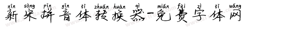 新宋拼音体转换器字体转换