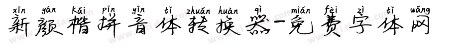 新颜楷拼音体转换器字体转换