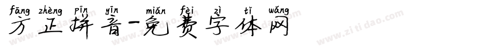 方正拼音字体转换