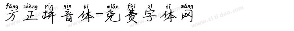 方正拼音体字体转换