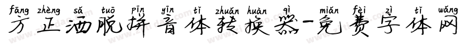 方正洒脱拼音体转换器字体转换