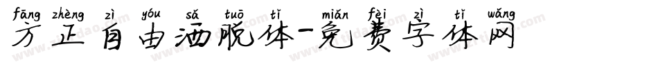 方正自由洒脱体字体转换