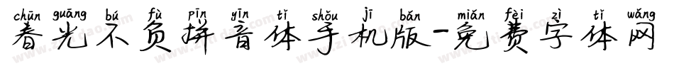 春光不负拼音体手机版字体转换