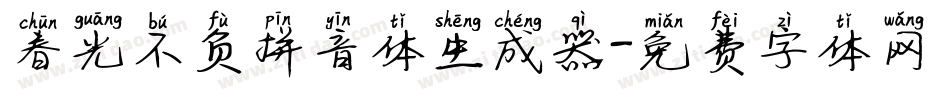 春光不负拼音体生成器字体转换