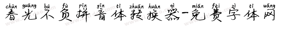 春光不负拼音体转换器字体转换