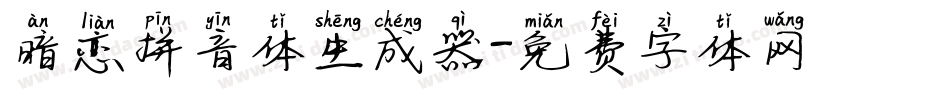 暗恋拼音体生成器字体转换