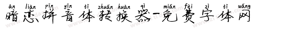 暗恋拼音体转换器字体转换
