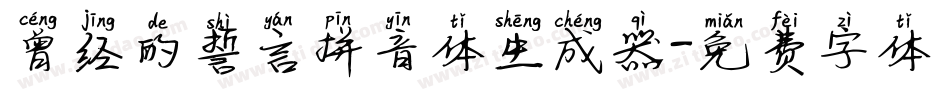 曾经的誓言拼音体生成器字体转换