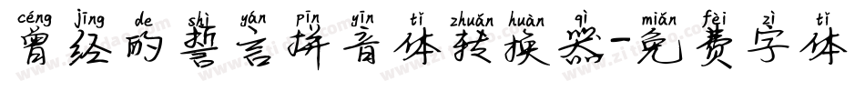 曾经的誓言拼音体转换器字体转换