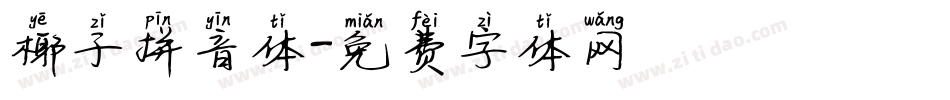 椰子拼音体字体转换