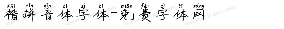 楷拼音体字体字体转换