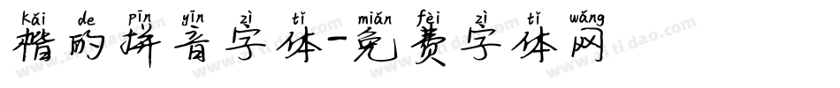 楷的拼音字体字体转换