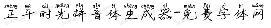 正午时光拼音体生成器字体转换