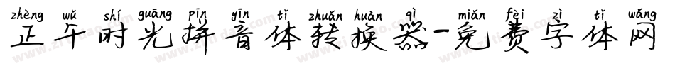 正午时光拼音体转换器字体转换