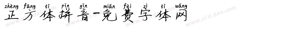 正方体拼音字体转换