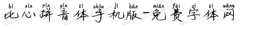 比心拼音体手机版字体转换