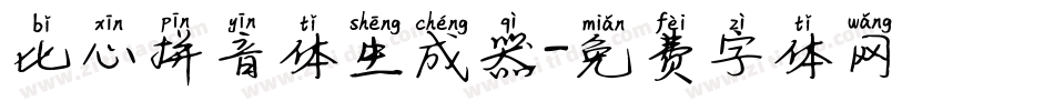 比心拼音体生成器字体转换