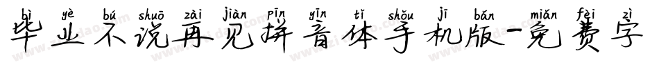 毕业不说再见拼音体手机版字体转换