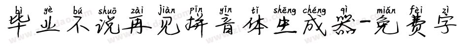 毕业不说再见拼音体生成器字体转换