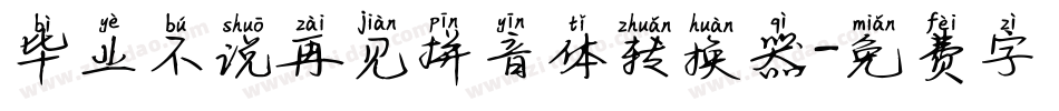 毕业不说再见拼音体转换器字体转换