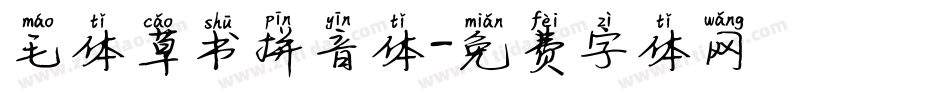 毛体草书拼音体字体转换